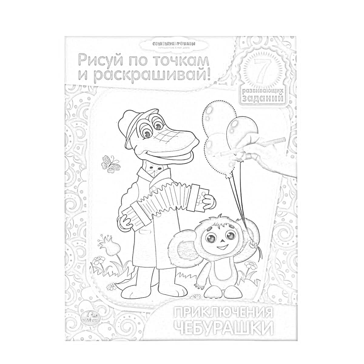На раскраске изображено: Чебурашка, Крокодил Гена, Рисование по точкам, Приключения, Воздушные шары