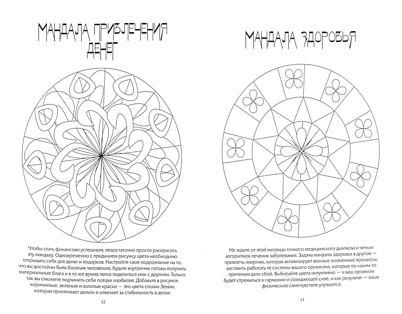 Раскраска Мандала привлечения денег, абстрактные цветные узоры, лепестки, геометрические круги