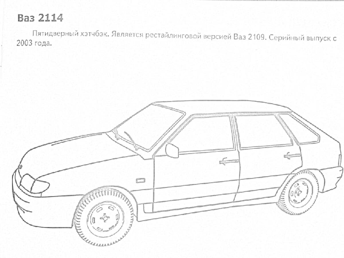 Раскраска ВАЗ 2114 - пятидверный хэтчбек с четырьмя колёсами, дверьми, окном, фарами и зеркалом заднего вида.