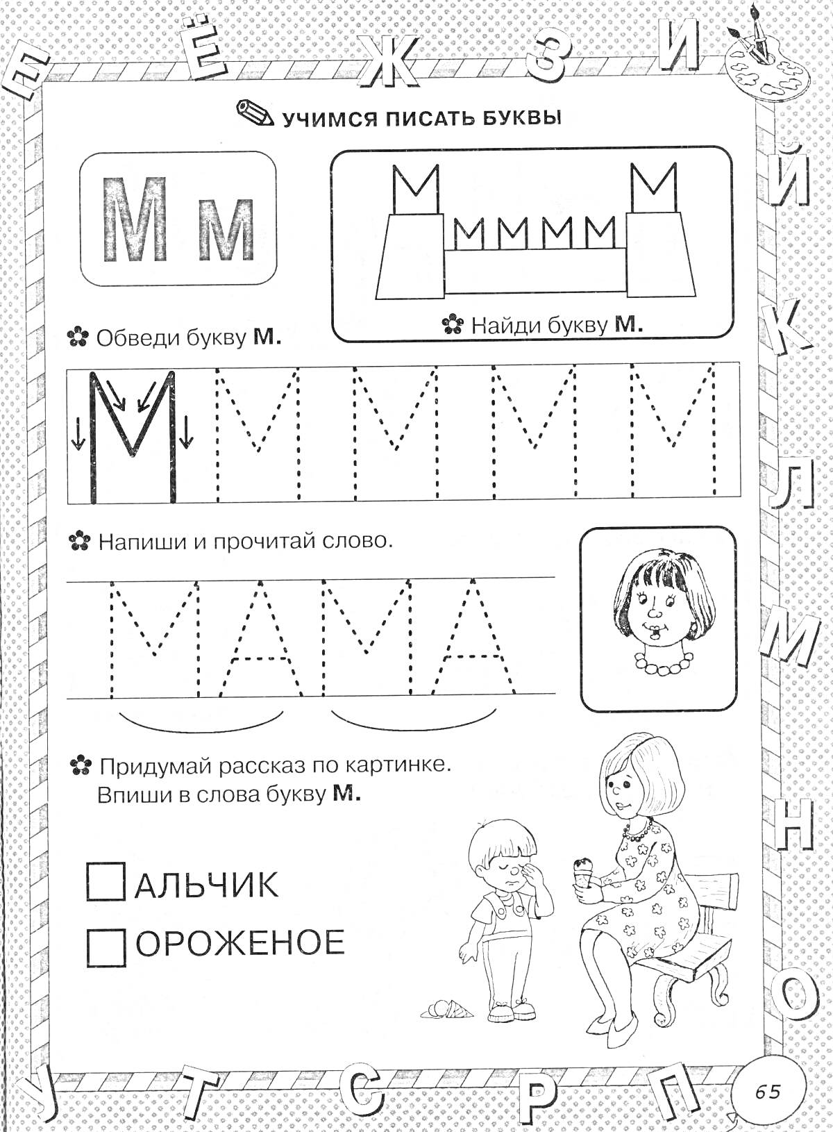 Учимcя писать буквы. Буква М: обведи букву М, найди букву М, напиши и прочитай слово 