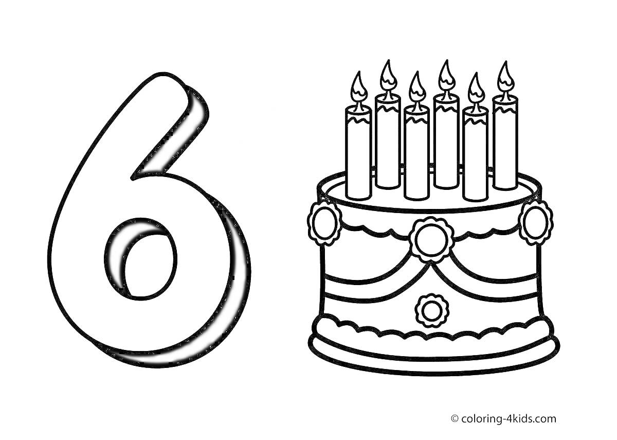 На раскраске изображено: Цифра 6, Торт, Свечи, День рождения