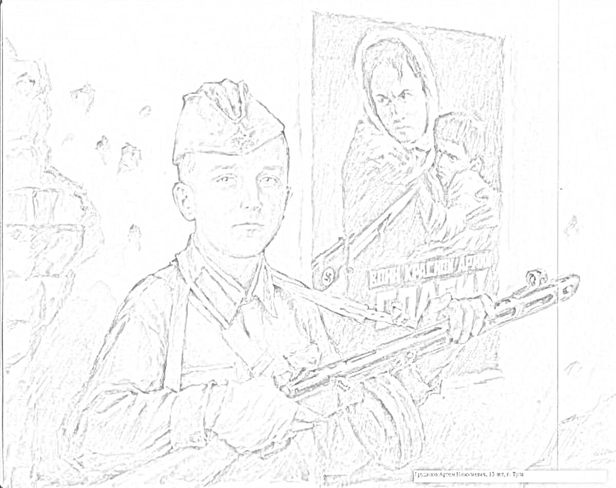 Раскраска Солдат с оружием на фоне военного плаката