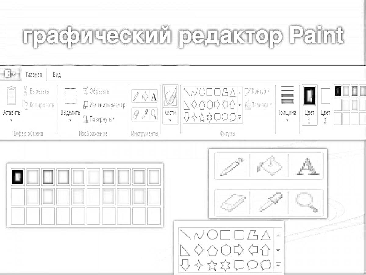 На раскраске изображено: Paint, Палитра, Фигуры, Текст