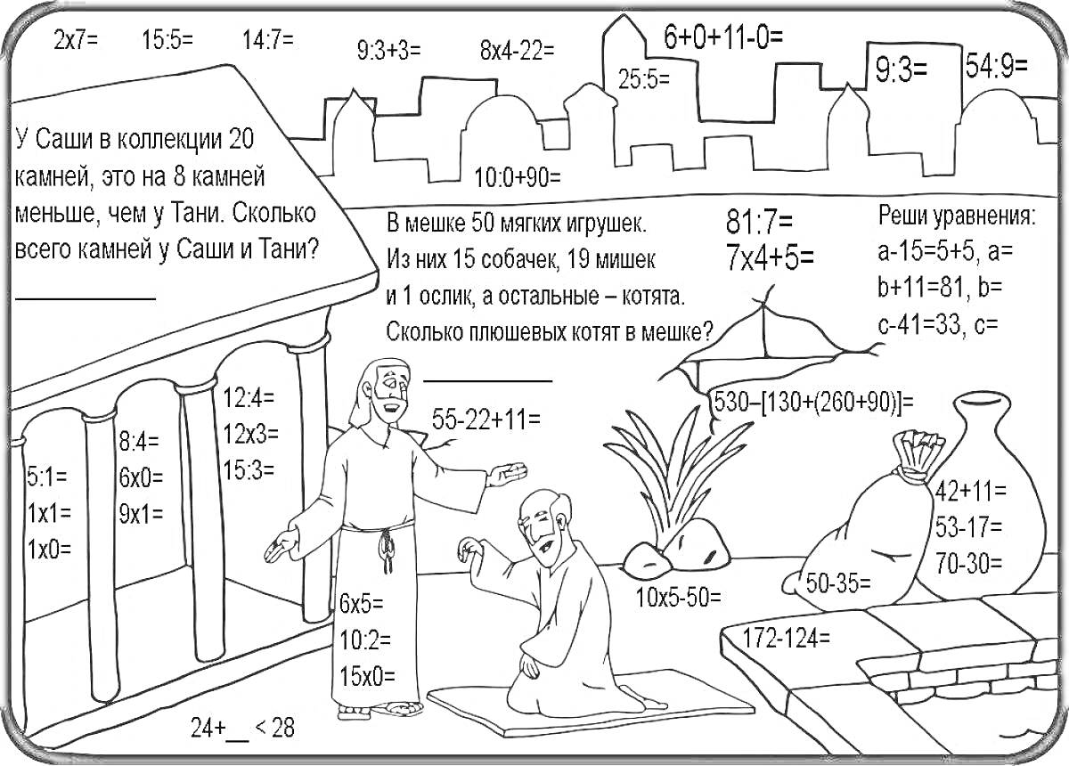 Раскраска Раскраска по математике для 2 класса с задачами и примерами, храм с колоннами, мужчины в одеждах Древнего Египта, египетские символы, мешок с зерном, пальма, горшок
