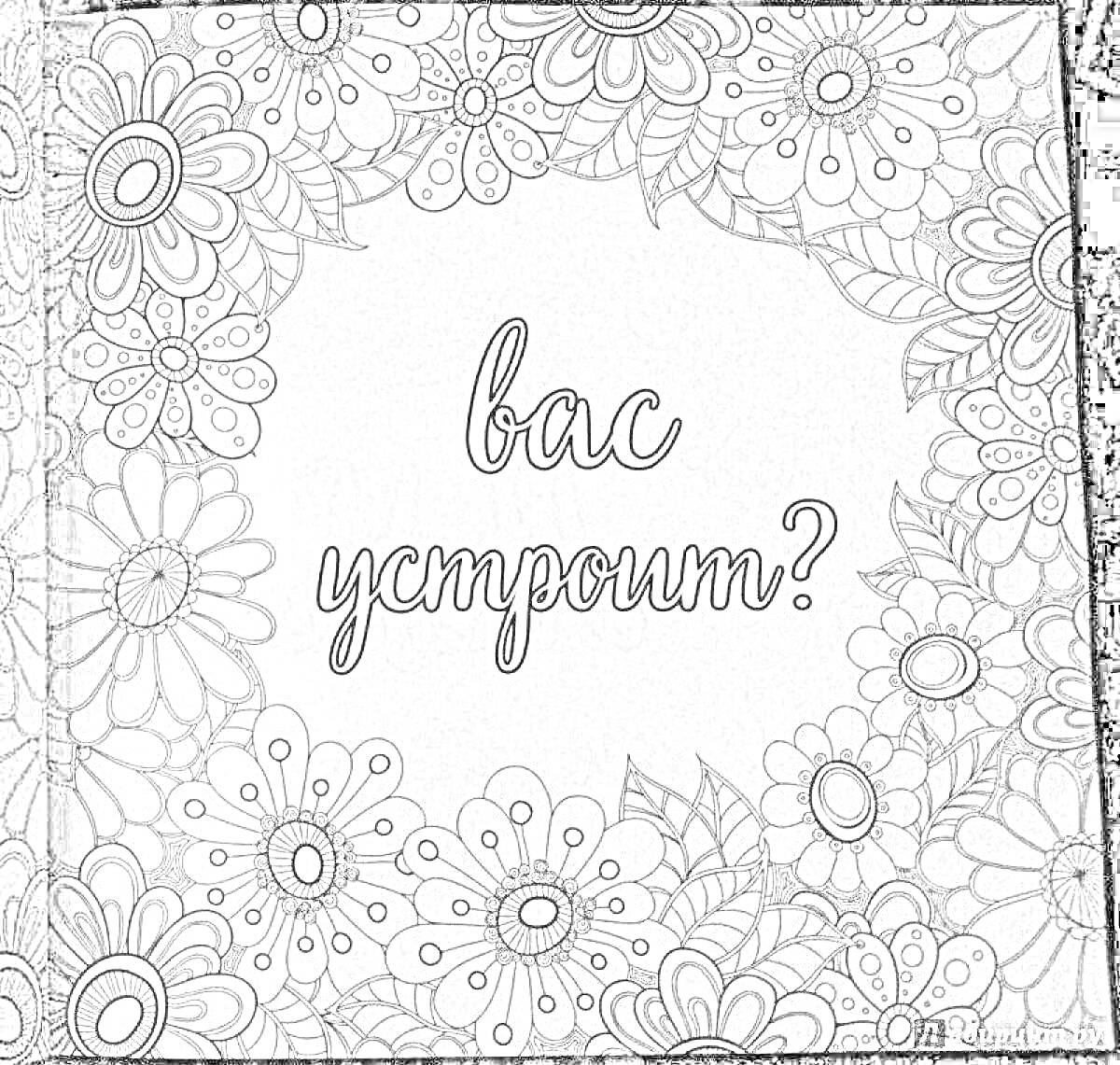 На раскраске изображено: Антистресс, Цветы, Листья, Узоры, Надпись, Отдых