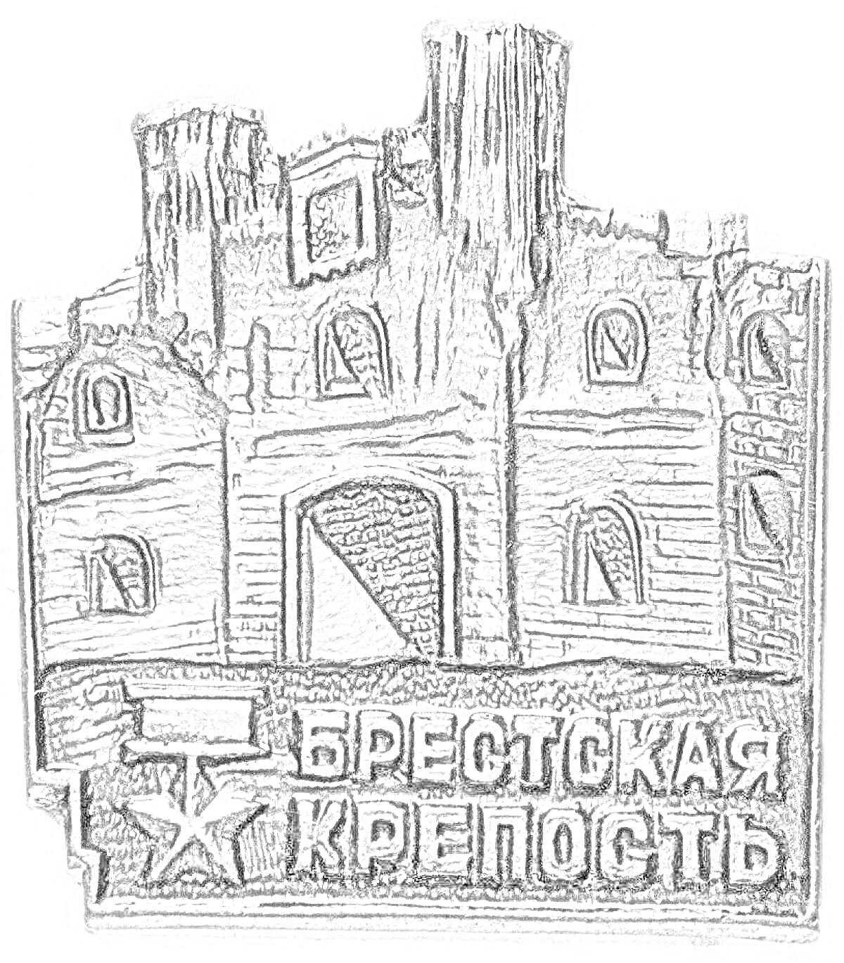 На раскраске изображено: Война, Крепость, Историческое место, Архитектура, Надпись