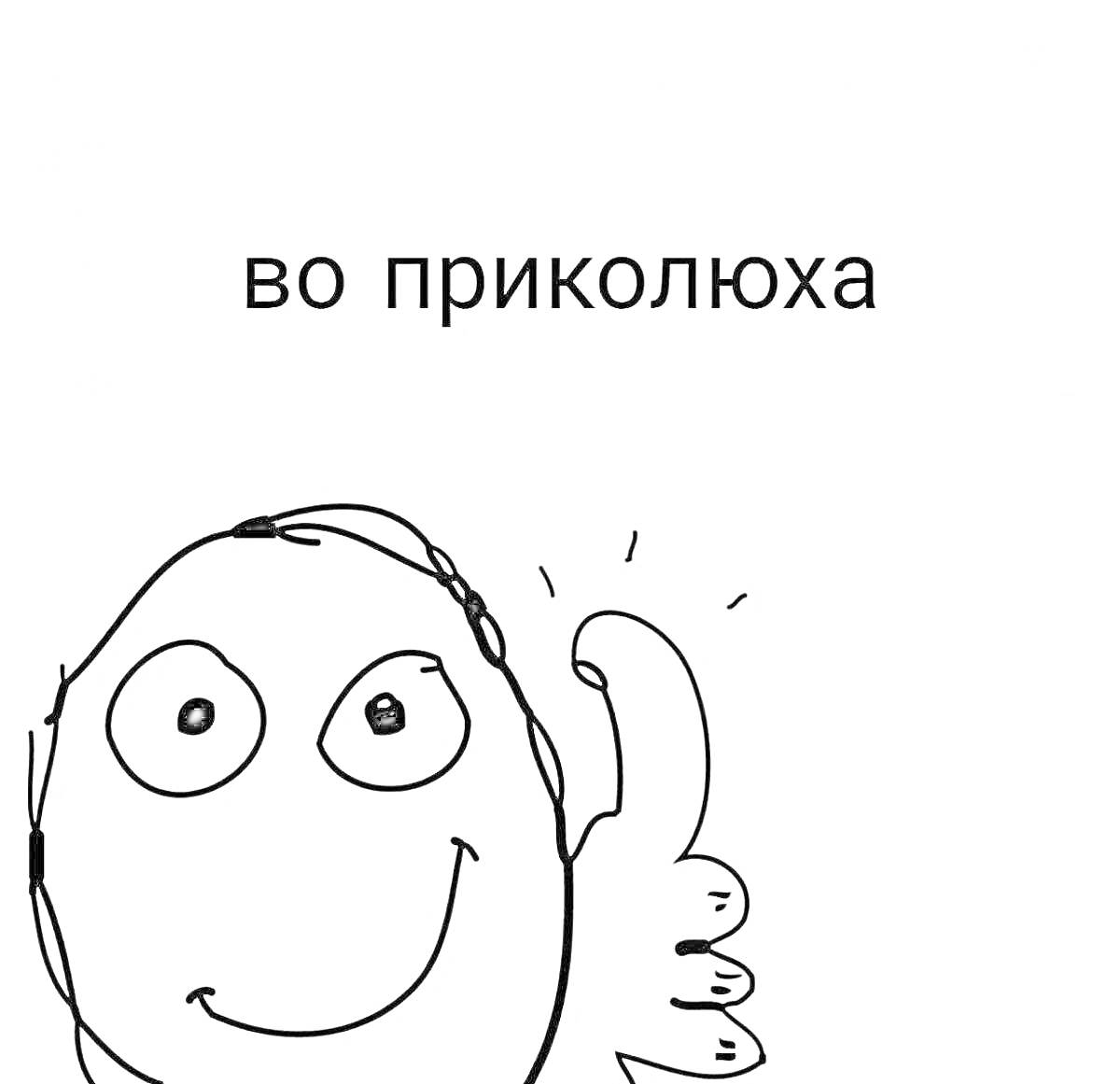 На раскраске изображено: Улыбка, Большой палец, Позитив, Усталость