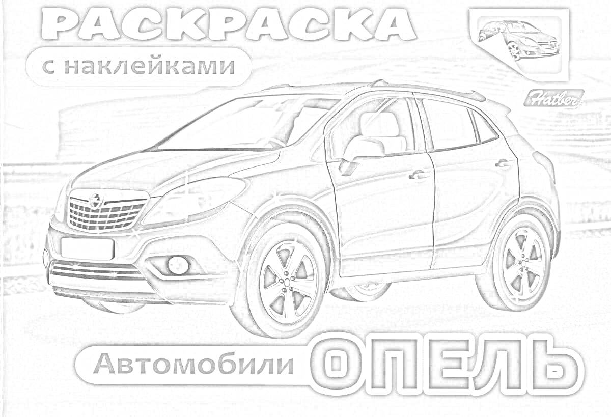 На раскраске изображено: Стикеры, Творчество, SUV