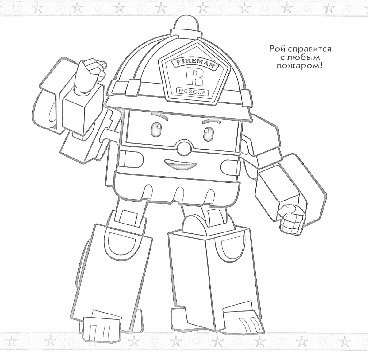 Раскраска Робот-пожарный Рой с поднятыми руками и текстом 
