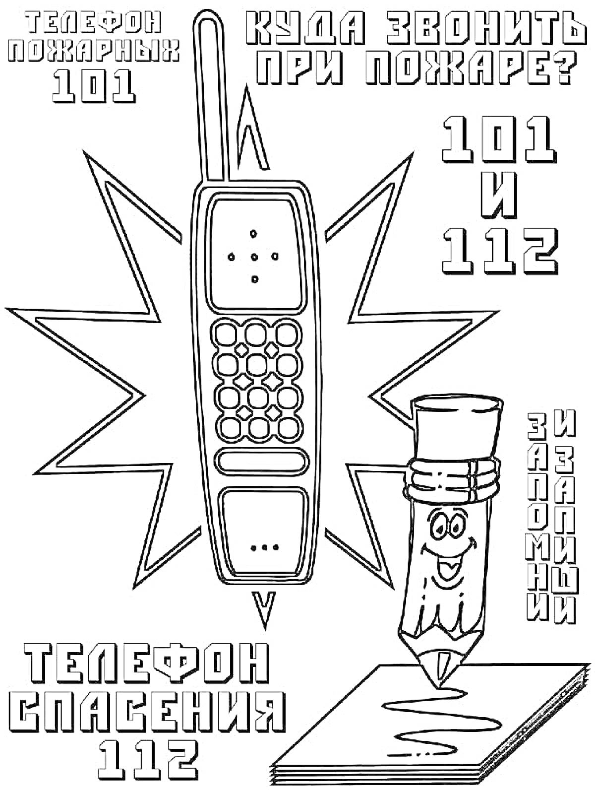 Раскраска с изображением телефона, карандаша с улыбающимся лицом, номера телефонов пожарной службы (101) и службы спасения (112)