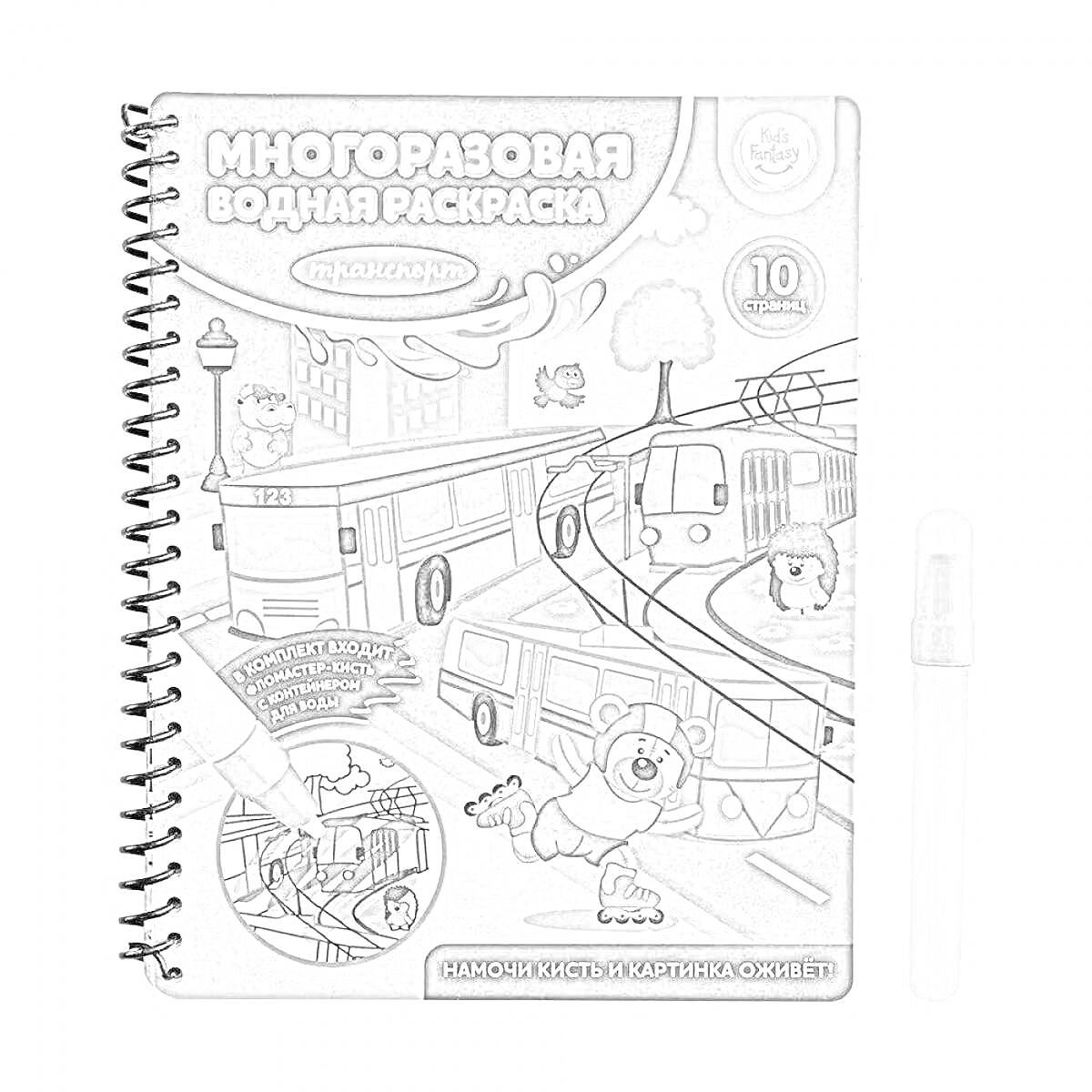 Раскраска Многоразовая водная раскраска с кистью: Городской транспорт, животные, деревья, здания