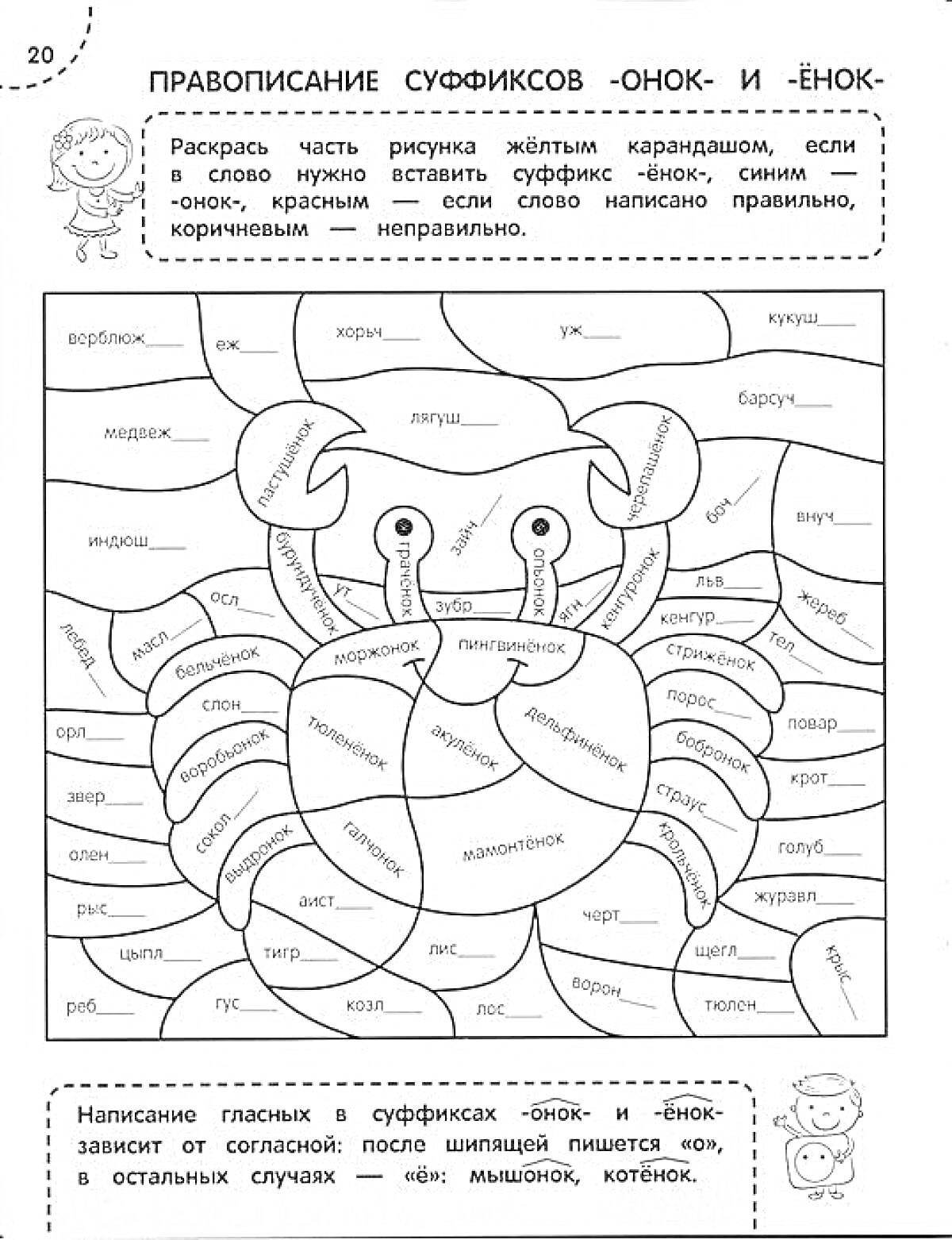 На раскраске изображено: Суффиксы, Окраска, Русский язык, Грамматика, Краб, Правописание