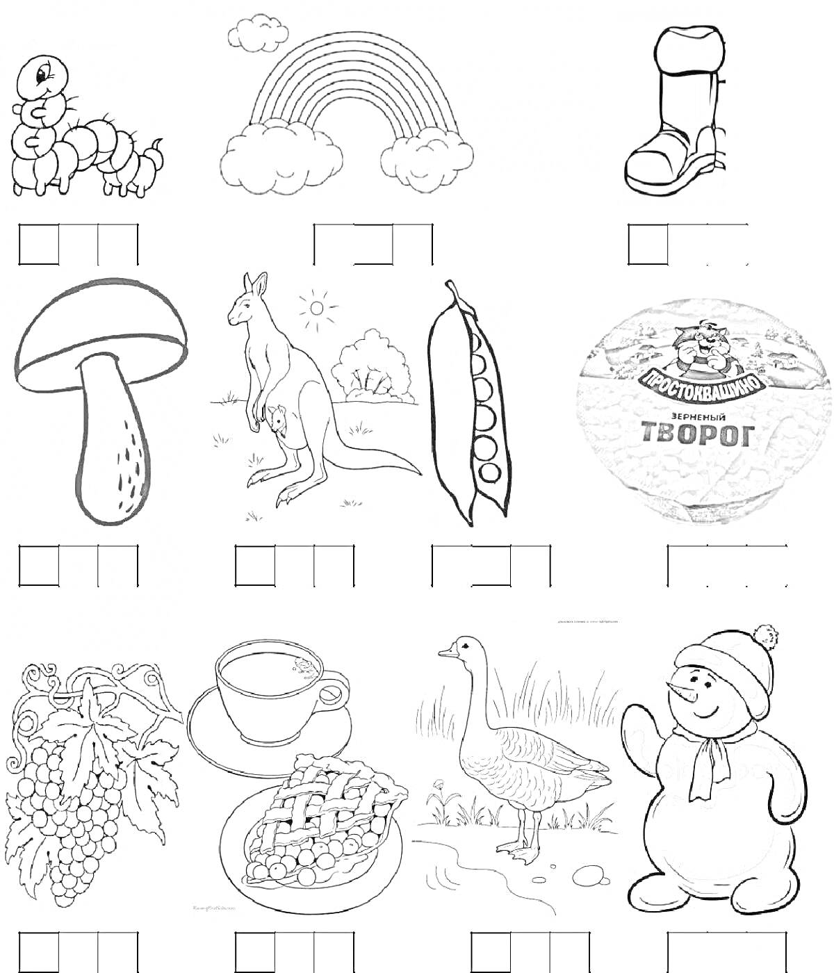 Раскраска Гусеница, радуга, сапог, гриб, кенгуру, стручок гороха, творог, виноград, чашка, пирог, гусь, снеговик