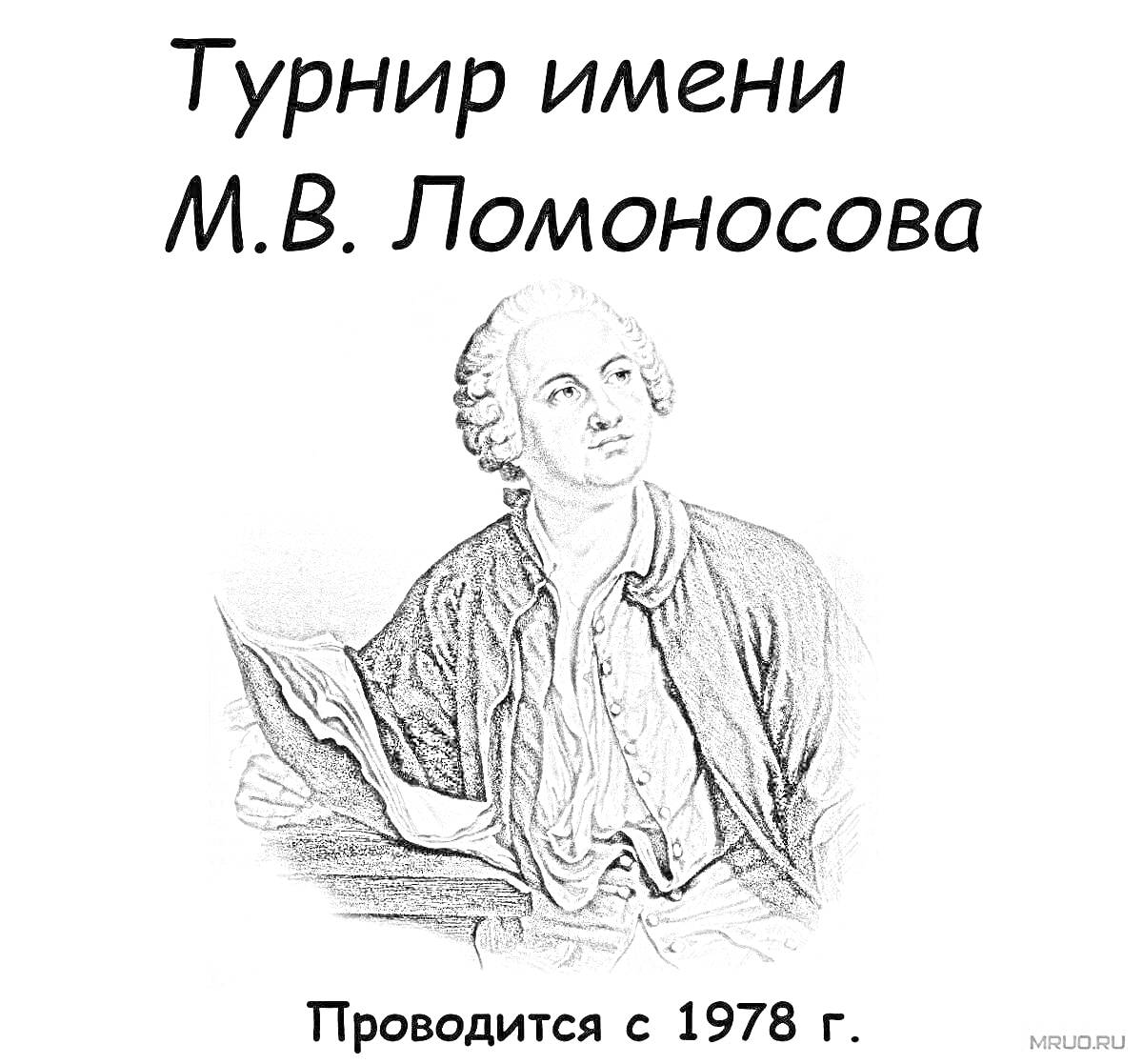 Раскраска Турнир имени М.В. Ломоносова. Портрет мужчины в старинной одежде, держит книгу. Надпись сверху: 