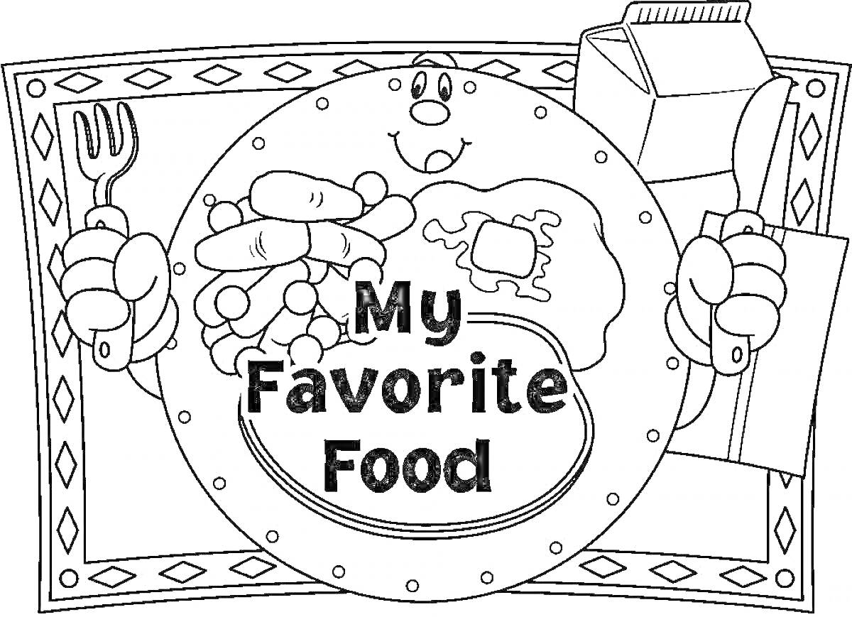 Раскраска My Favorite Food: картофель фри, сосиски, яичница-глазунья, пачка молока, тарелка, нож, вилка