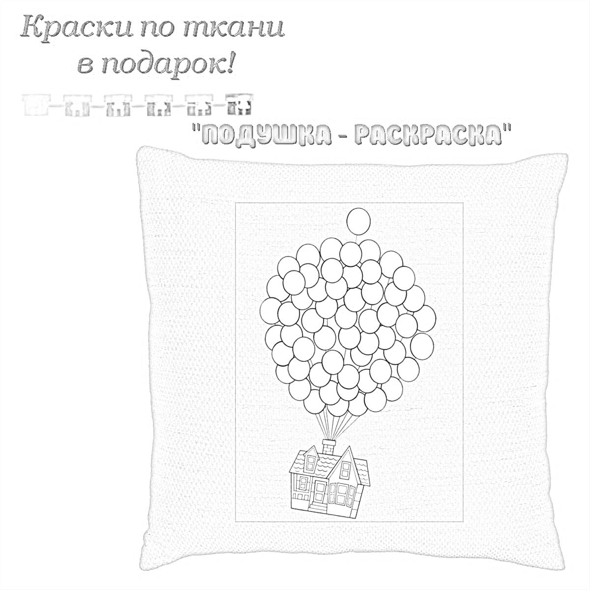 На раскраске изображено: Наволочка, Дом, Воздушные шары, Творчество, Интерьер