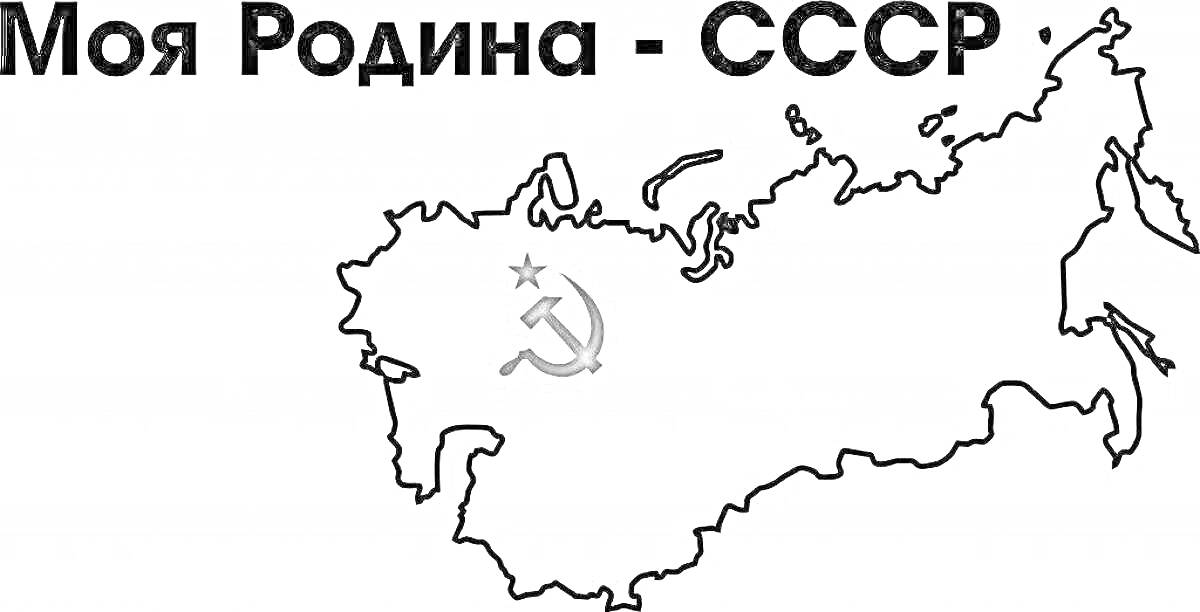Раскраска Моя Родина - СССР, контурная карта СССР с серпом и молотом
