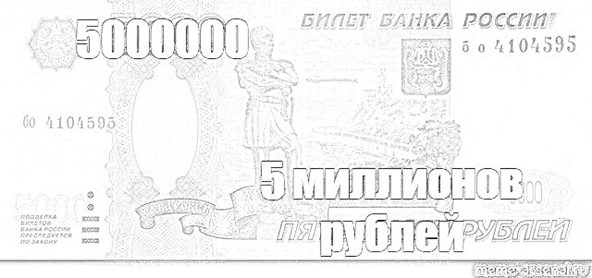 Раскраска Купюра 5000000 рублей с изображением статуи рабочего, серийный номер Билет Банка России, текст 5 миллионов рублей, эмблемы и символы