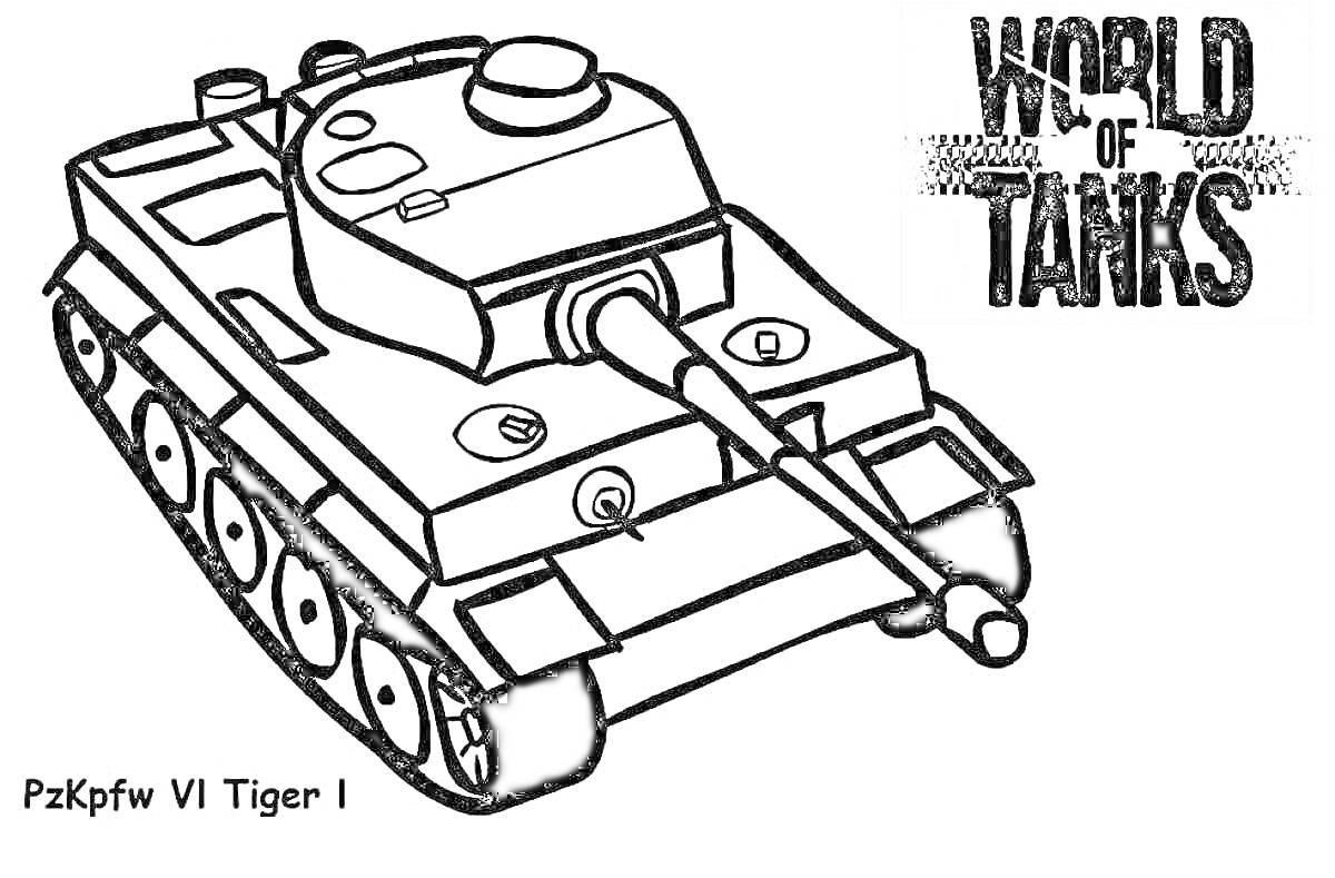 Раскраска PzKpfw VI Tiger I, логотип World of Tanks