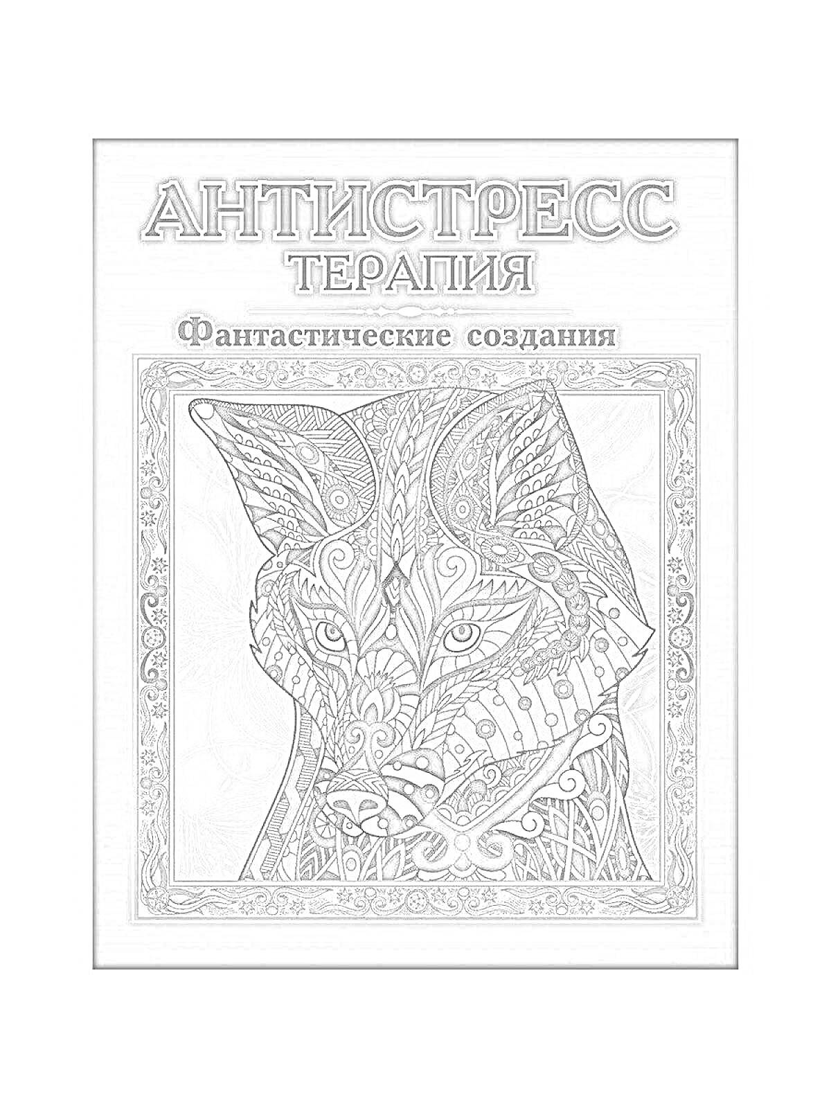 Антистресс терапия. Фантастические создания. Лиса с орнаментом.