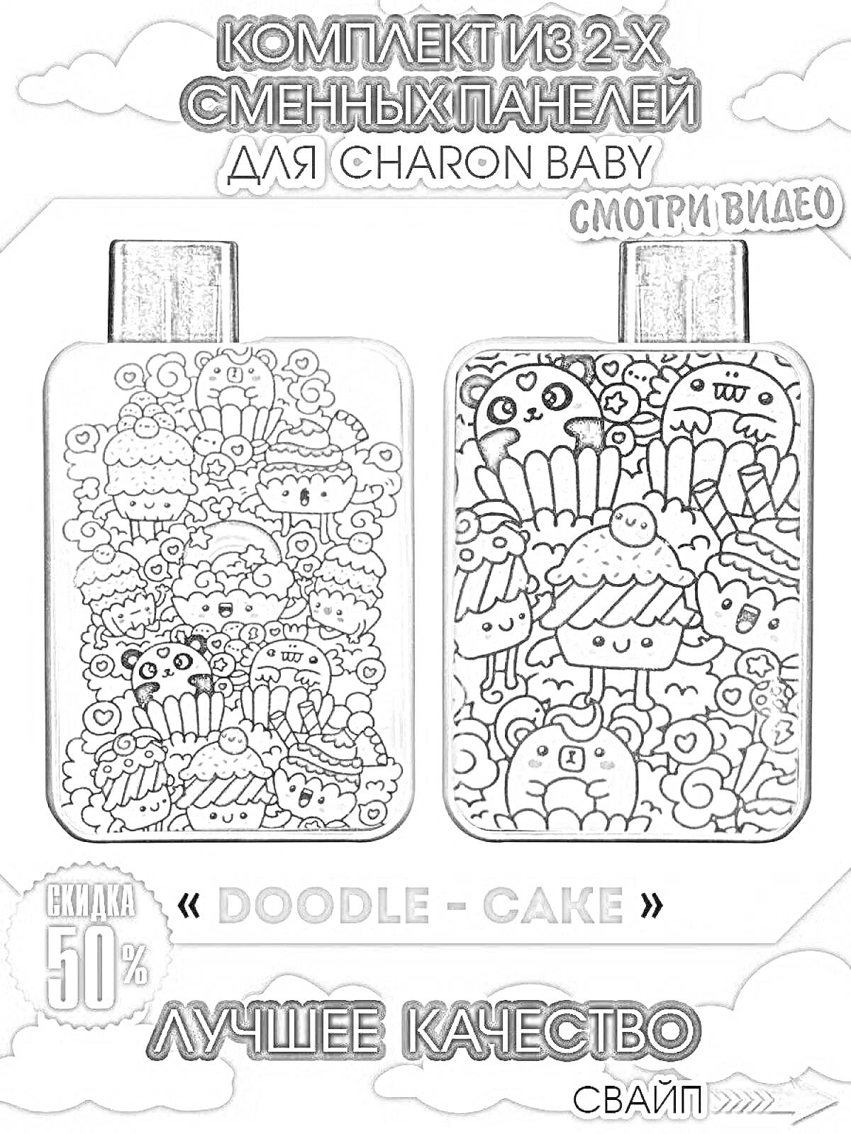 Раскраска Комплект из 2-х сменных панелей для Charon Baby с рисунком 