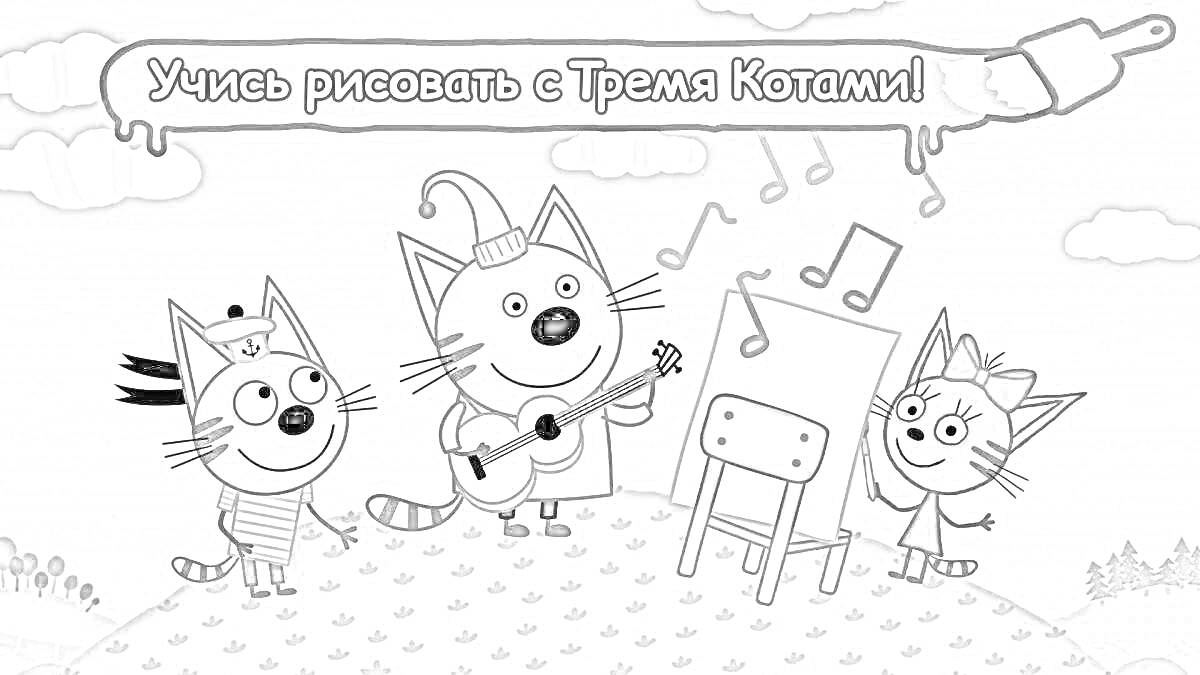 На раскраске изображено: Три кота, Гитара, Мольберт, Музыка, Обучающая игра