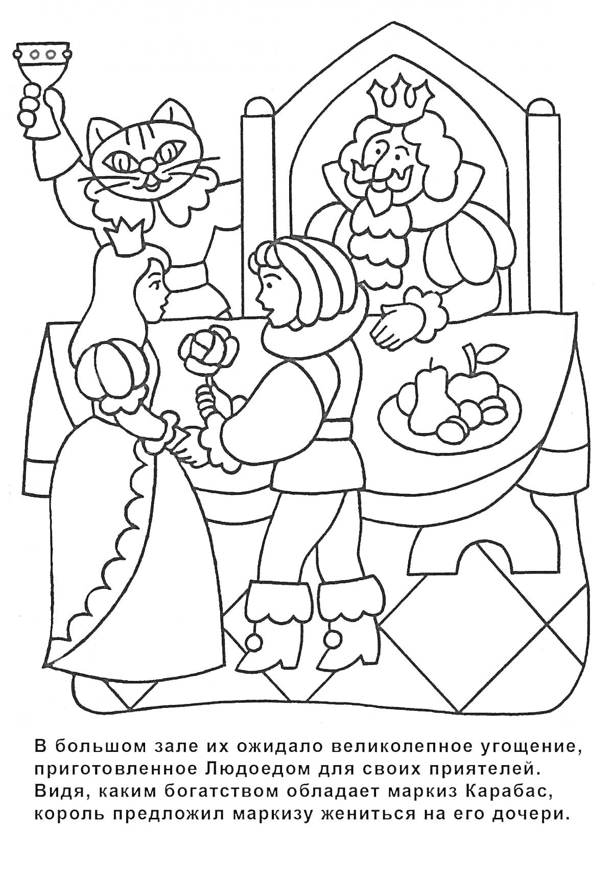 Раскраска Кот в сапогах, банкeт, король за столом, маркиз Карабас, принцесса, поднос с фруктами.