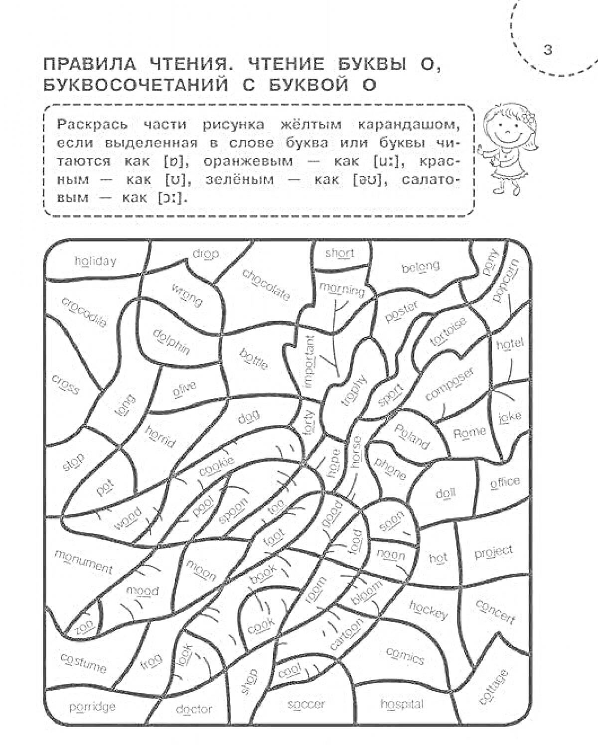 Раскраска Правила чтения. Чтение буквы О, буквосочетаний с буквой О и их раскрашивание