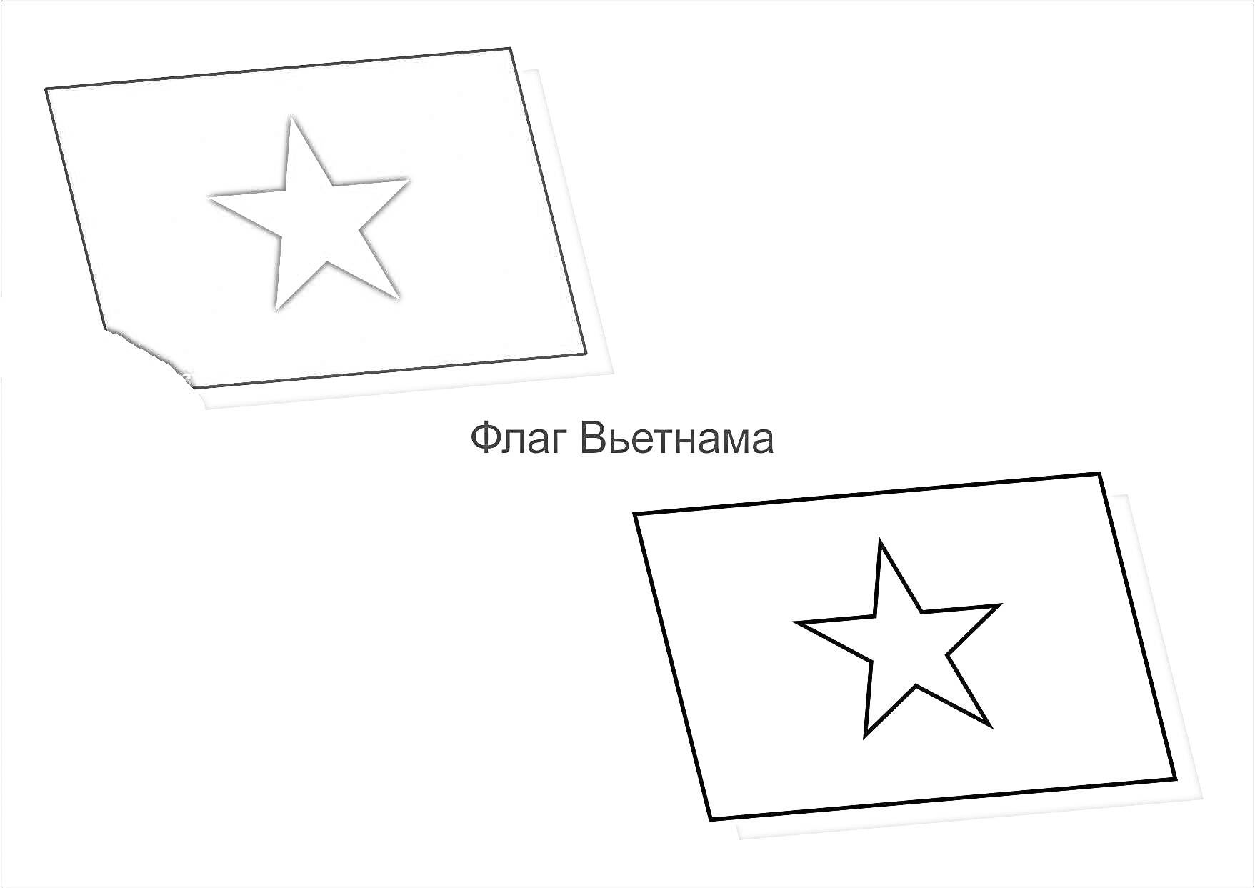Раскраска Флаг Вьетнама с раскрашенным и черно-белым изображением звезды