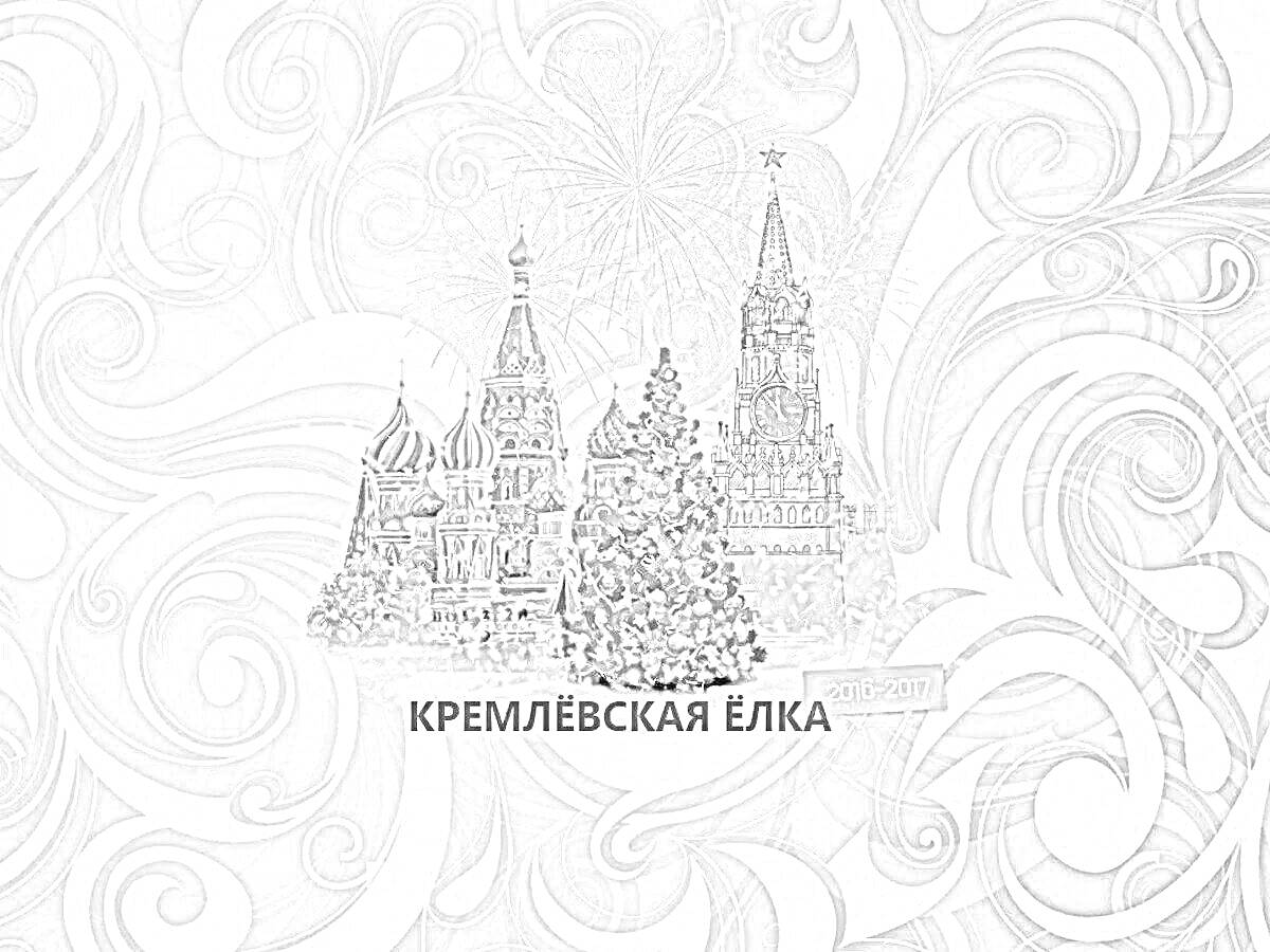 На раскраске изображено: Кремль, Новогодняя елка, Узоры, Зимний пейзаж, Праздничный декор, Зима, Москва