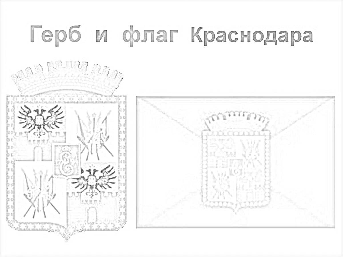 На раскраске изображено: Флаг, Краснодар, Двуглавый орел, Символы, Щит