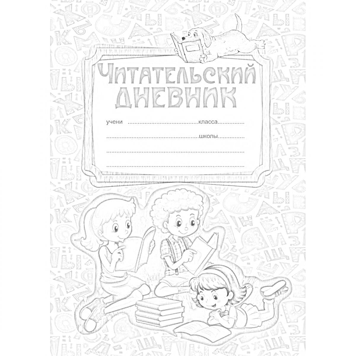 Раскраска Читательский дневник, ученика, класса, школы; иллюстрация на обложке: трое детей читают книги, задний фон из букв русского алфавита, книга с закладкой наверху.