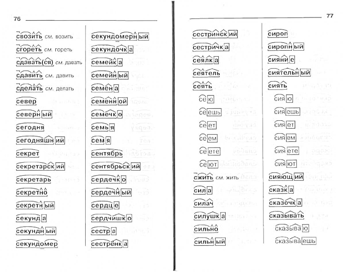 Раскраска слова с разбором по составу на страницах 76-77 учебника