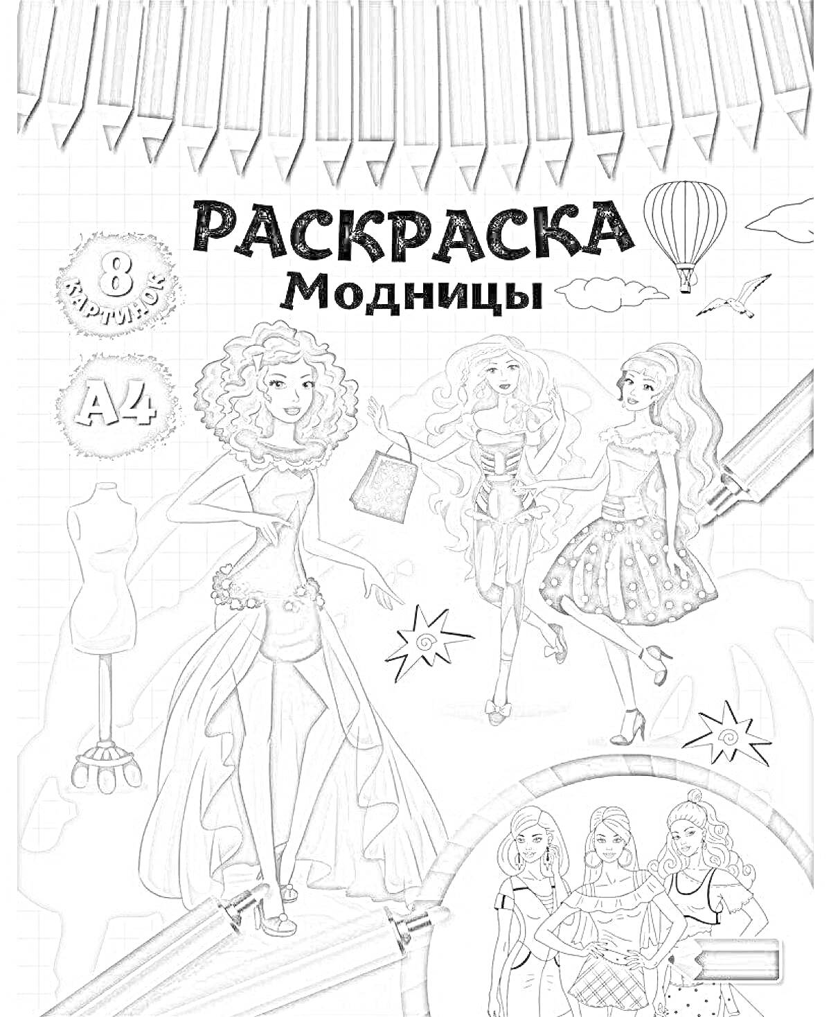 На раскраске изображено: Модница, Мода, Манекен, Карандаши, Журнал, Творчество