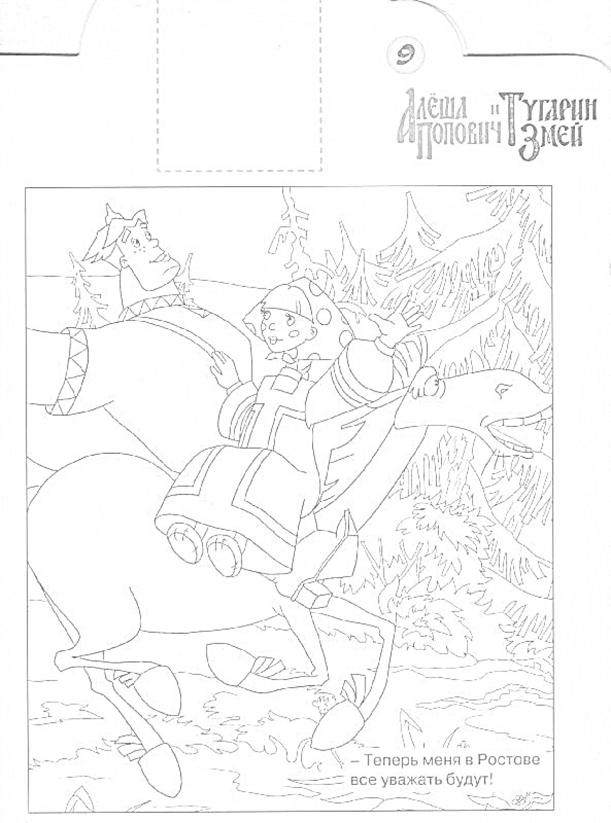 Раскраска Алёша Попович на коне с Тугариным Змеем в лесу