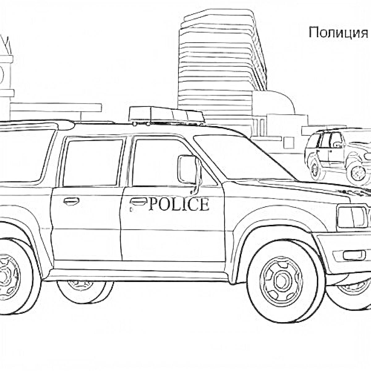 На раскраске изображено: Полицейский автомобиль, Внедорожник, Полиция, Городские здания, Архитектура, Транспорт, Городской пейзаж