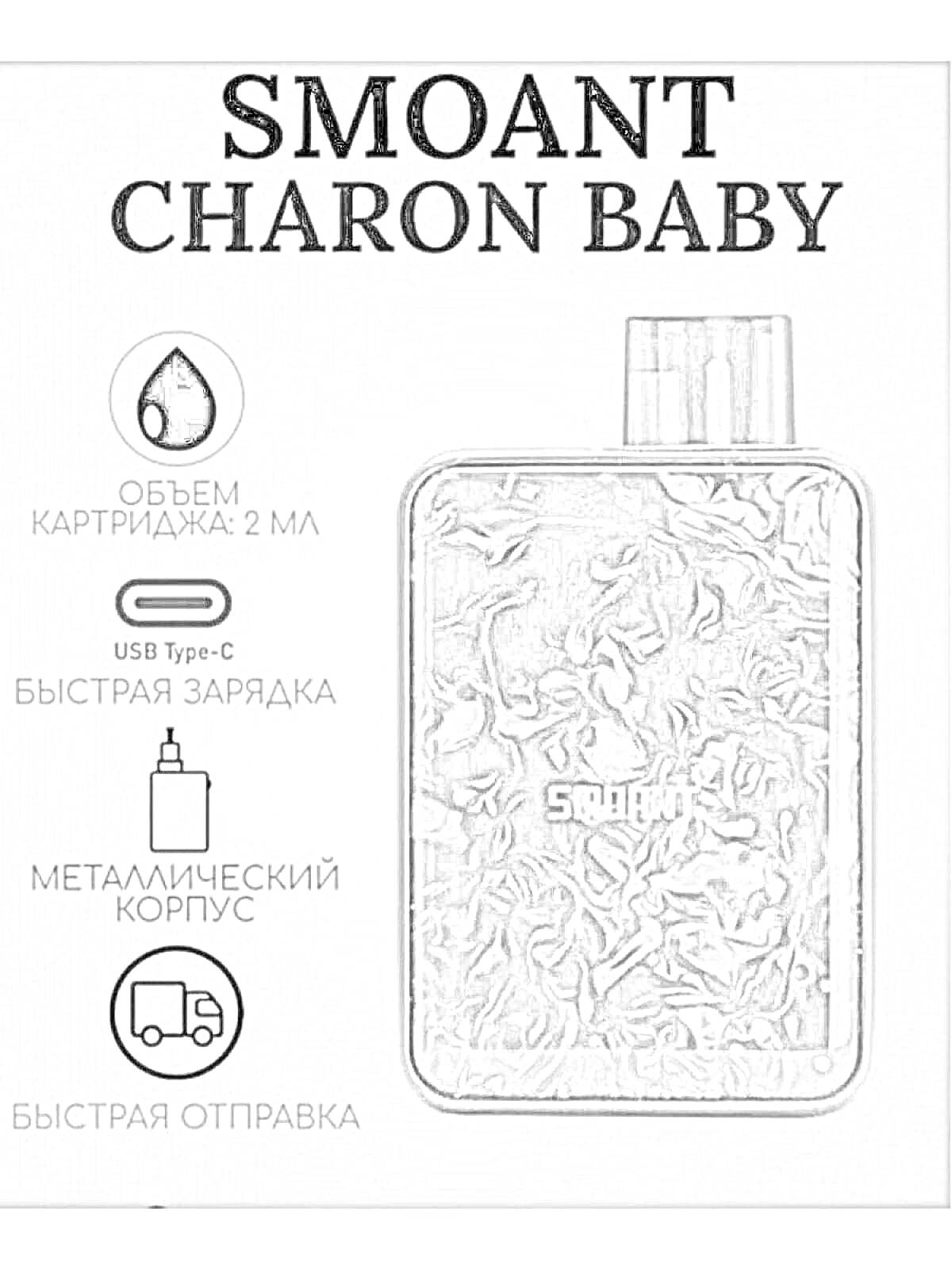 Раскраска Электронное устройство Smoant Charon Baby с быстрой зарядкой, объем картриджа 2 мл, металлический корпус, быстрая отправка