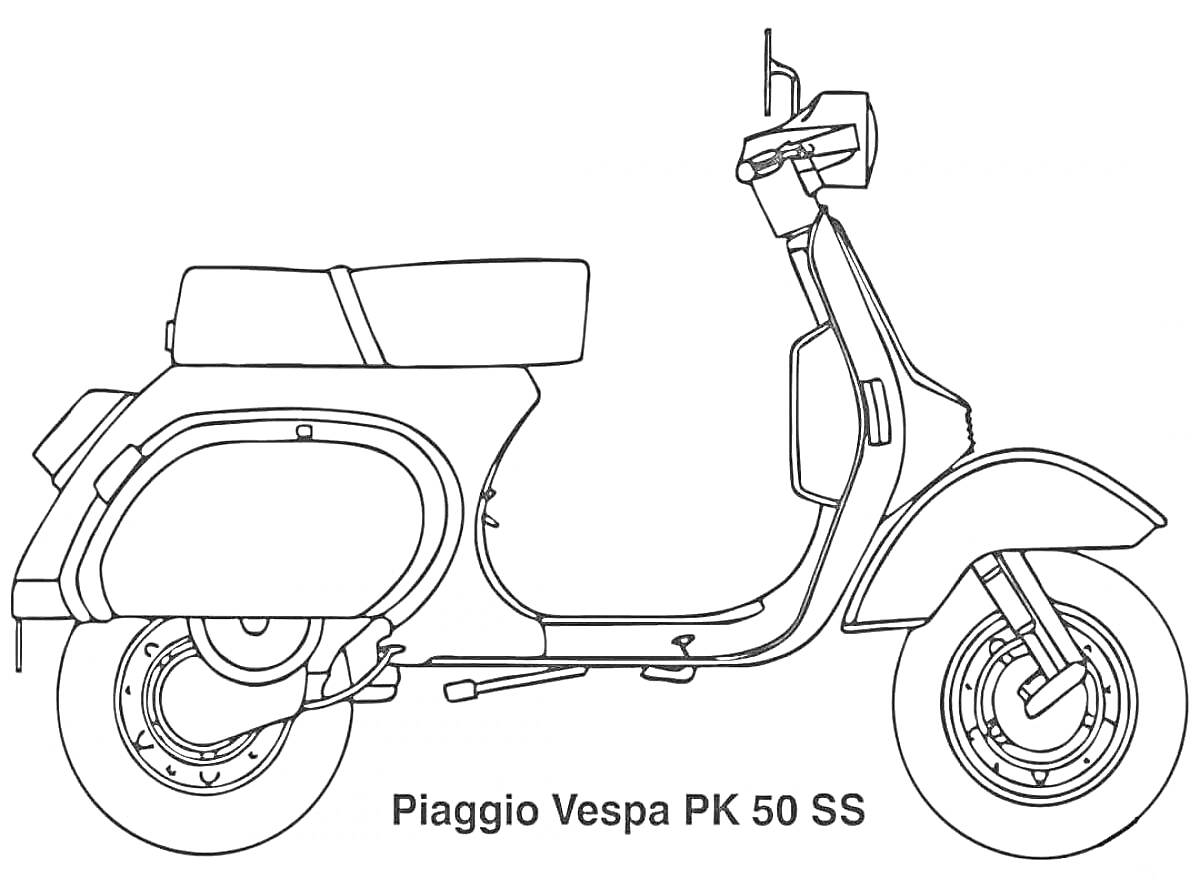 Раскраска Скутер Piaggio Vespa PK 50 SS с подножкой, фарой и сиденьем