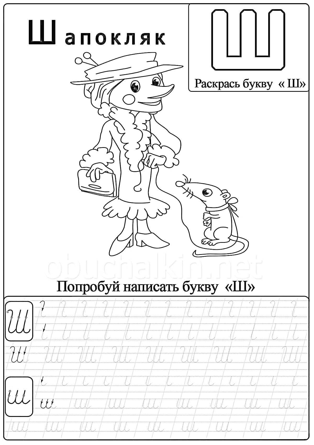На раскраске изображено: Шапокляк, Первый класс, Изучение букв