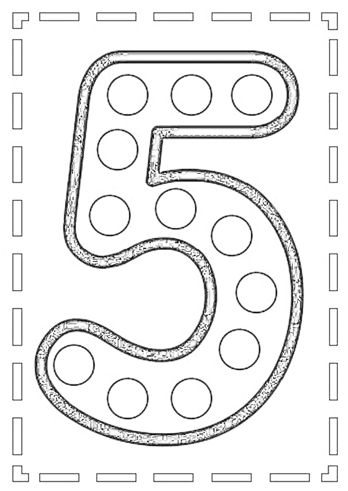 Раскраска Цифра 5 с кругами внутри и пунктирной рамкой