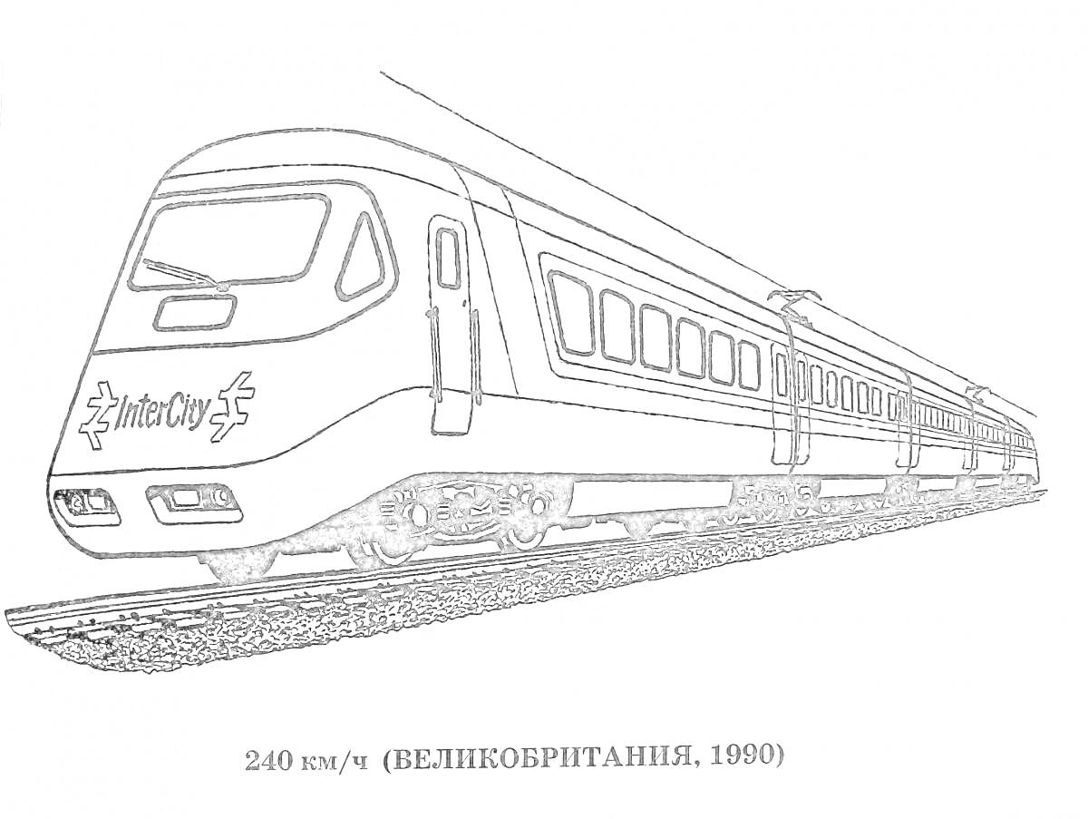 Раскраска Поезд Сапсан на железнодорожных путях (Великобритания, 1990)