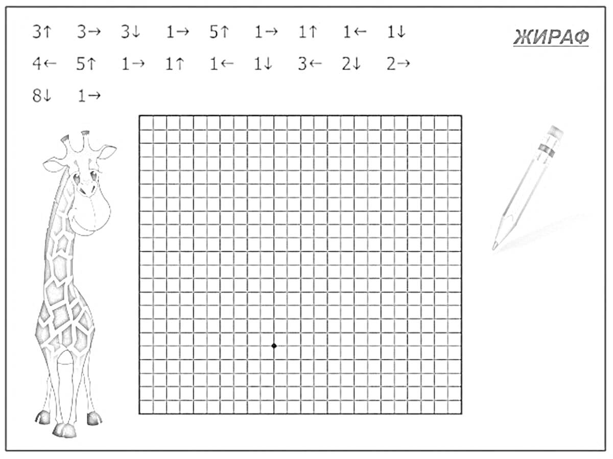 Раскраска Раскраска по клеточкам с изображением жирафа, координатами для рисования, и карандашом
