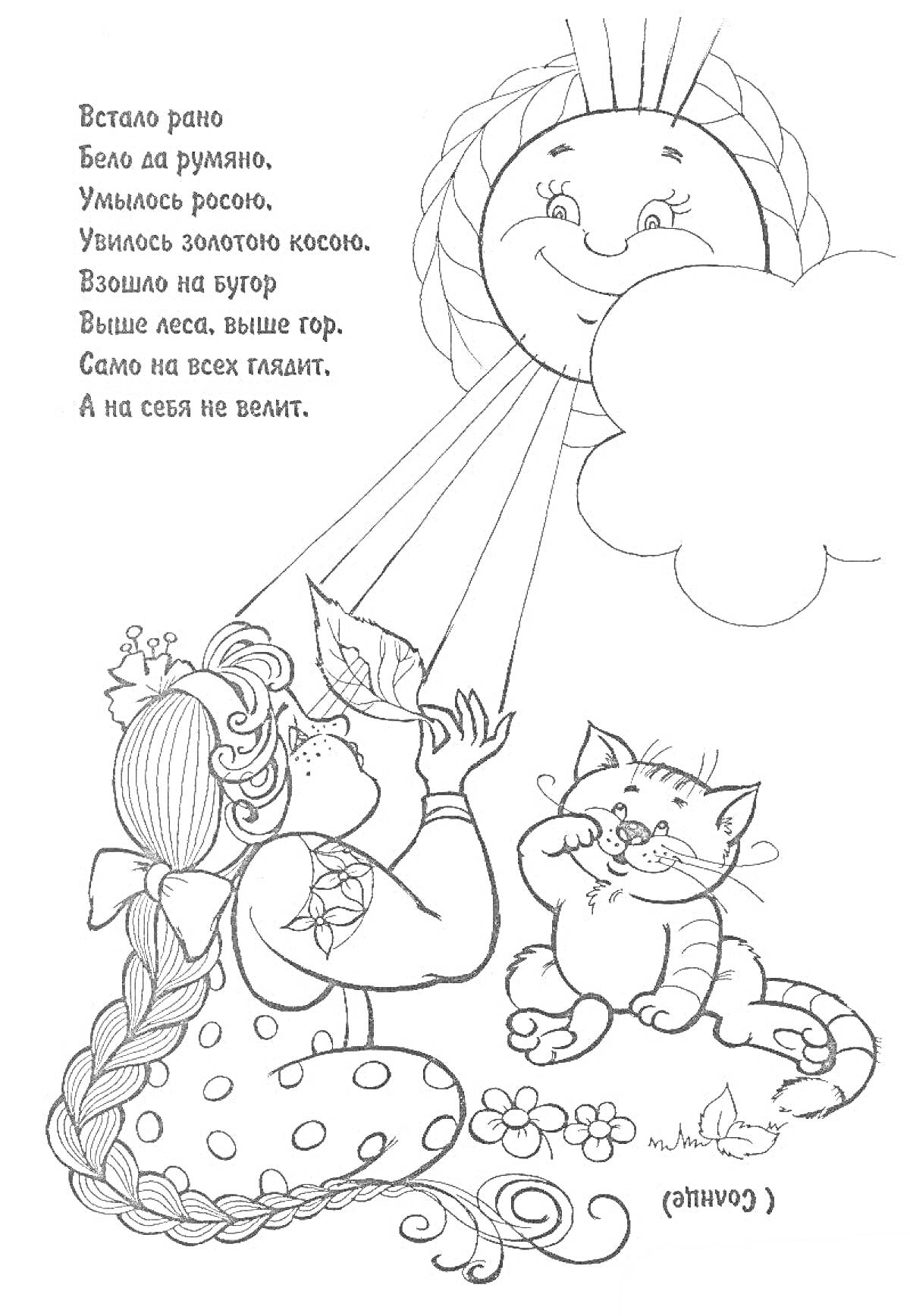 Раскраска Девочка с косичками смотрит на солнце, держит лист, рядом сидит котенок, загадка про солнце