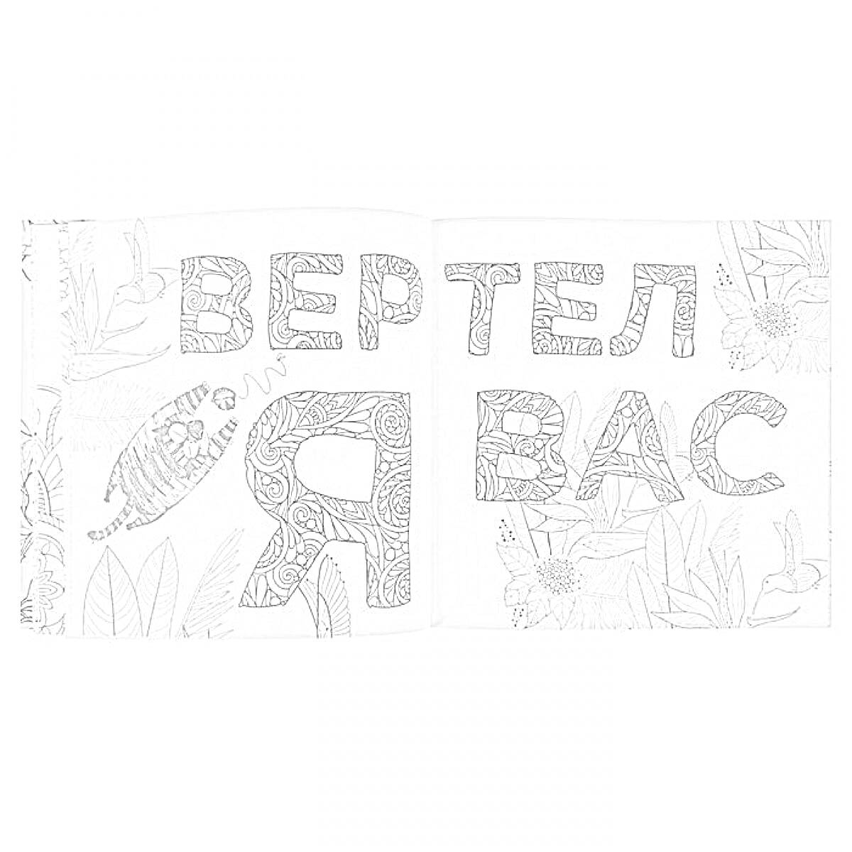 Раскраска Вертел я вас