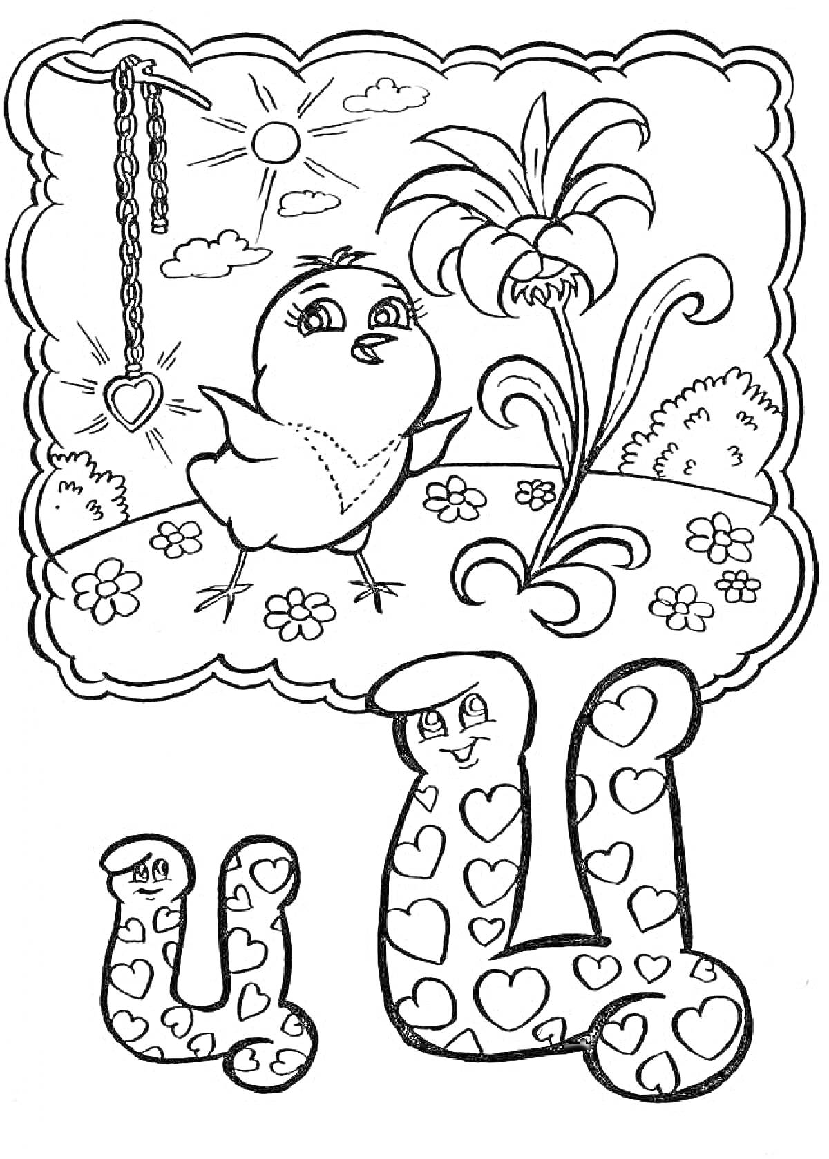 Раскраска Буква Ц с сердечками, цыпленок, цепочка с сердечком, цветок, облака, солнце, трава и цветы