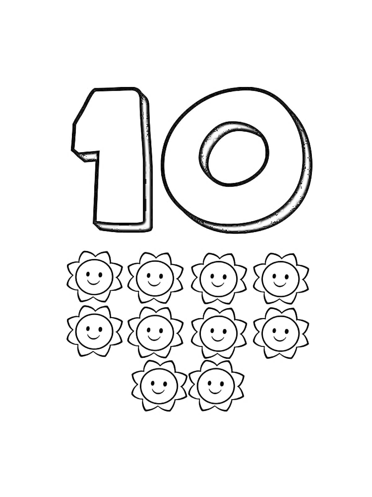 Число 10 и десять улыбающихся солнц