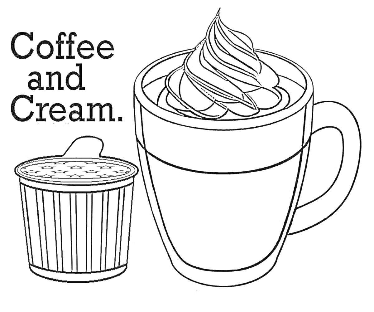 На раскраске изображено: Кофе, Крем, Напиток, Крышка