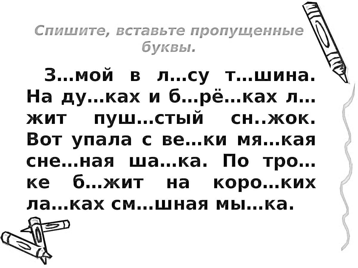 Раскраска Зимой в лесу тишина. На дугах и березах лежит пушистый снежок. Вот упала с ветки мягкая снежная шапка. По тропке бежит на коротких лапках смешная мышка.