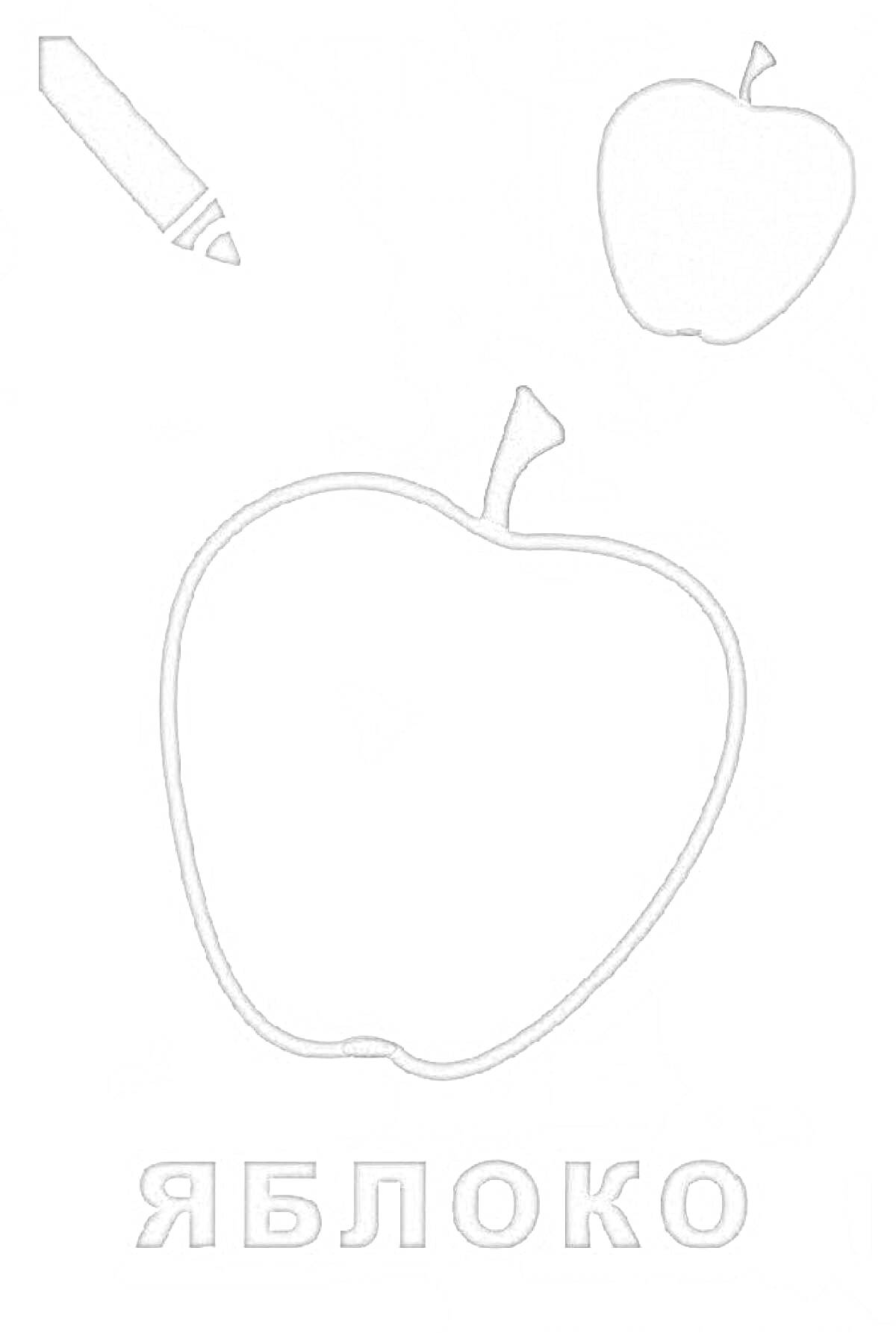 На раскраске изображено: Яблоко, 2-3 года, Фрукты, Творчество, Для детей, Карандаши, Контурные рисунки