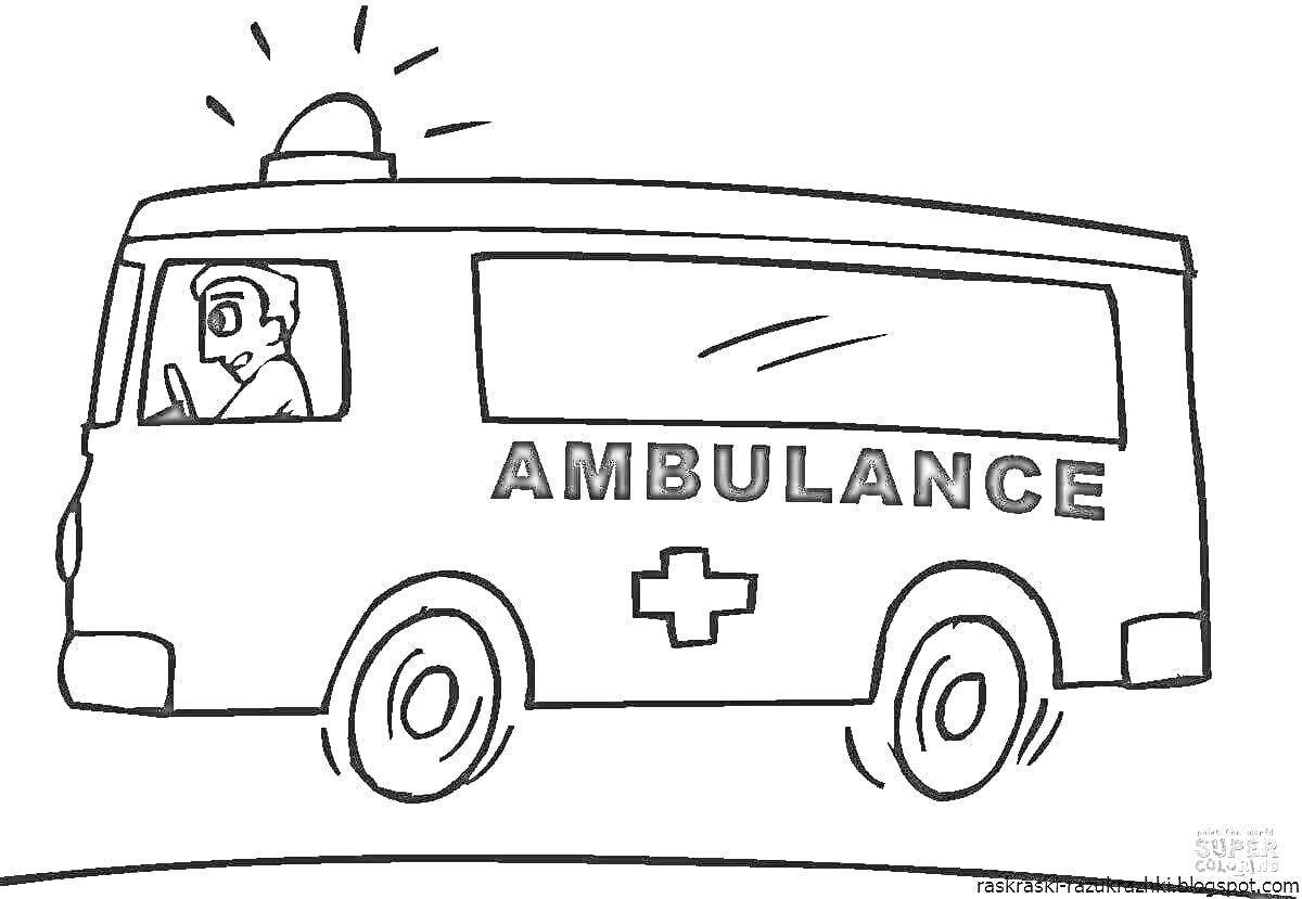 На раскраске изображено: Скорая помощь, Водитель, Медицинский крест, Транспорт, Экстренная помощь